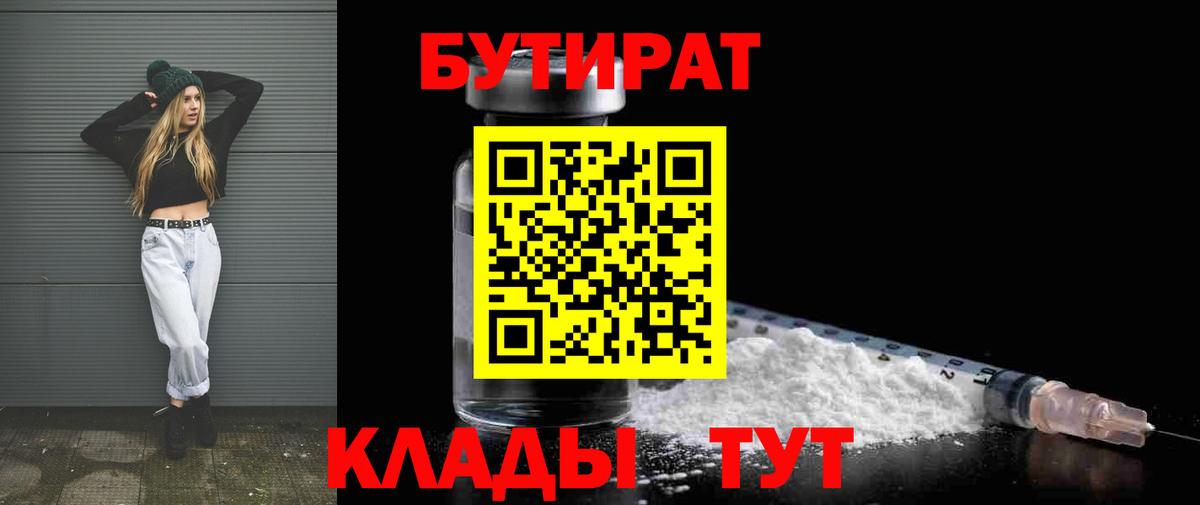 БУТИРАТ жидкий экстази  БУТИРАТ  Тобольск  Вход с VPN 
